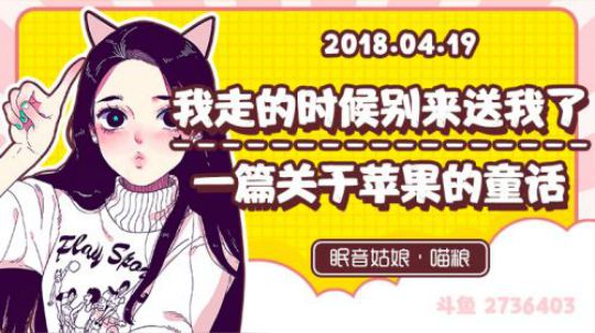 【录播】【故事】180419-我走的时候别来送我了&苹果
