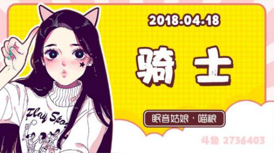 【录播】【故事】180418-骑士