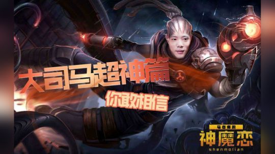 【大司马超神篇】不管你信不信，反正我做出来了！