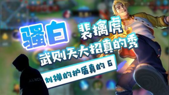 骚白：裴擒虎配合白起收割美滋滋，武则天：该出手时就出手！