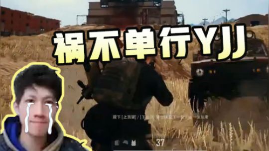 绝地求生YJJ：祸不单行，自己被炸死队友却被炸飞！