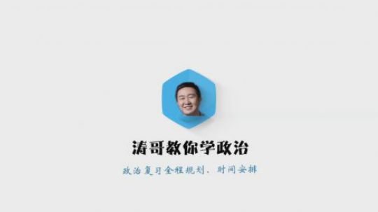 徐涛老师 涛哥教你学政治--政治复习全程规划、时间安排