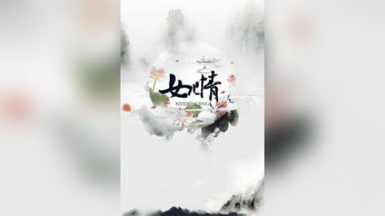 说什么王权富贵 怕什么戒律清规