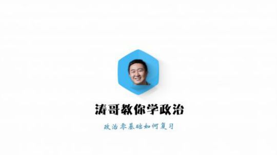 徐涛老师 涛哥教你学政治--政治零基础怎么复习