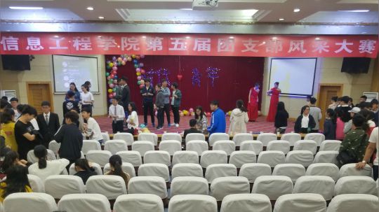 信息工程学院第五届团支书风采大赛