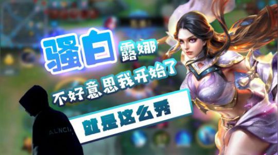 骚白露娜杀戮绽放！丝血秀翻三个人！