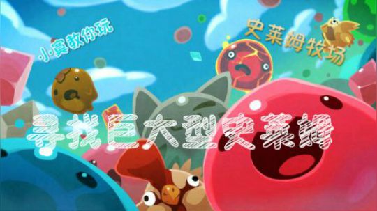 小寞-【史莱姆牧场】帮你找到所有巨大型史莱姆！