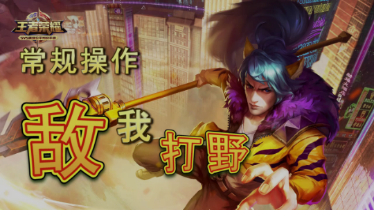 app打开                                      敌我打野骚操作