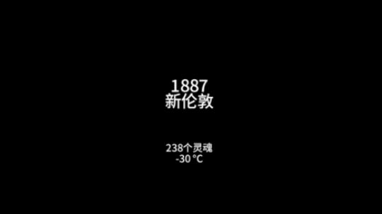 【子御】冰汽时代--新家结局