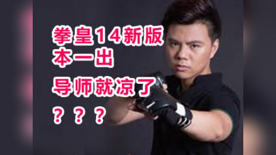 拳皇14新版本一出小孩就凉了？导师表示他不止会八神