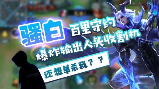 白妹这百里守约，跟程咬金杠上了呀