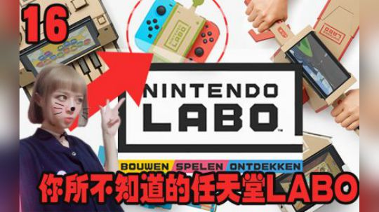 任天堂LABO 纸盒一号中的小机器人 简单拼装 简单试玩演示