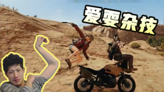 绝地求生YJJ: 奇妙之旅续集，爱耍杂技YJJ