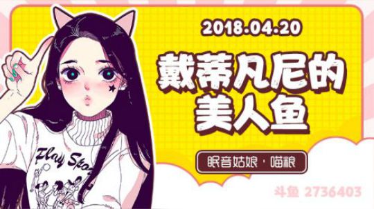 【录播】【故事】180420-戴蒂凡尼的美人鱼