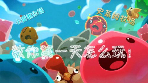 小寞-史莱姆牧场，教你第一天怎么玩！