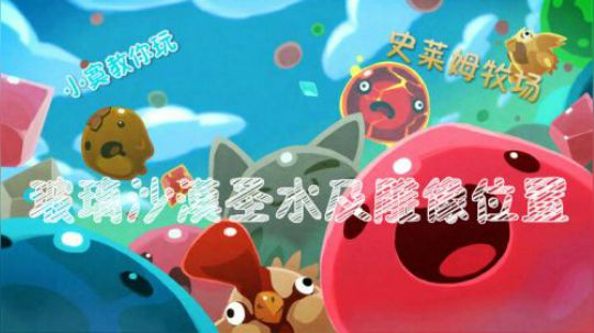 帮你找玻璃沙漠圣水雕像位置！