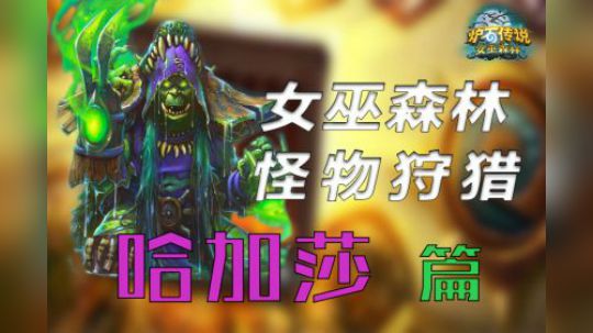 女巫森林狩猎——哈加莎