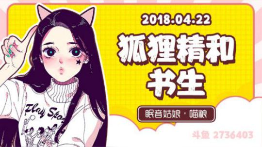 【录播】【故事】180422-狐狸精和书生