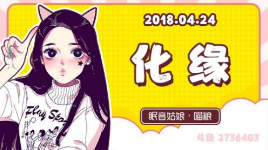 【录播】【故事】180424-化缘