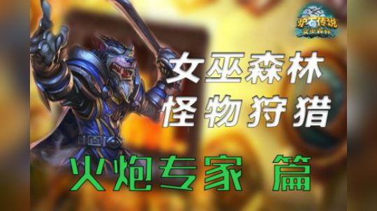 女巫森林狩猎——火炮专家