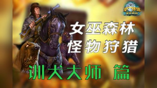 女巫森林狩猎——训犬大师