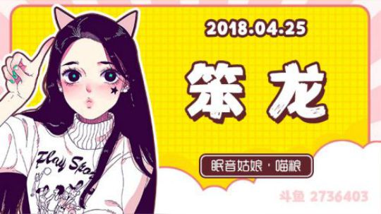 【录播】【故事】180425-笨龙