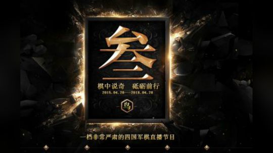 熊猫杯第二届团体赛半决赛一炸定乾坤