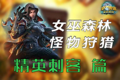 女巫森林狩猎——精英刺客