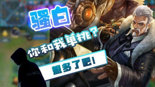 骚白骚操作，一手黄忠闪现单杀雅典娜？