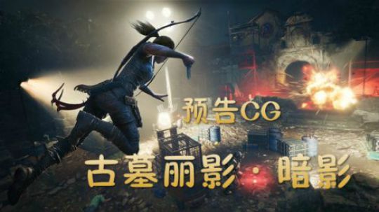 【新游】古墓丽影：暗影 - 预告CG（女神劳拉的玛雅之旅）9