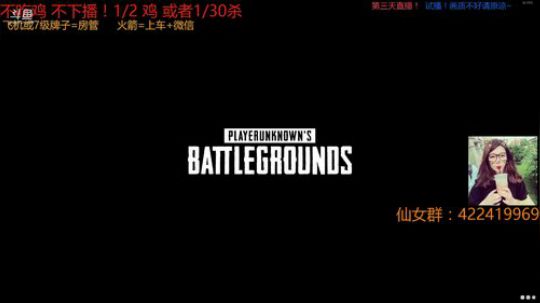 第三天仙女试播中！不吃鸡不下播！ 2018-04-28 21点场
