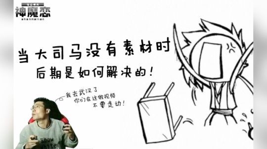 【马老师的神魔恋】当大司马没有素材时，后期是如何解决的！