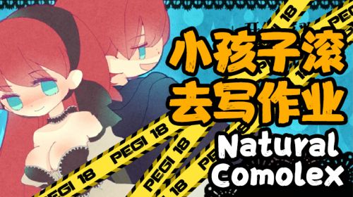 【natural complex】小孩子不要乱看！