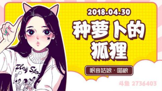 【录播】【故事】180430-种萝卜的狐狸