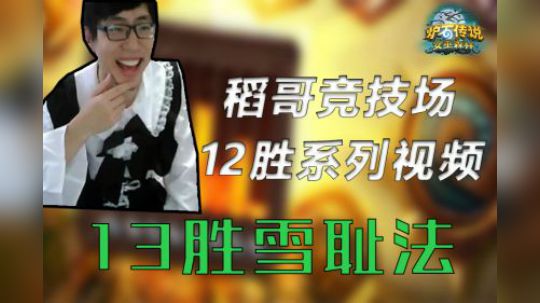 13胜雪耻法——法12