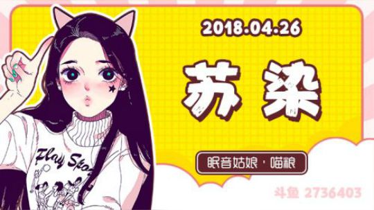 【录播】【故事】180426-苏染