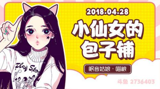 【录播】【故事】180429-小仙女的包子铺