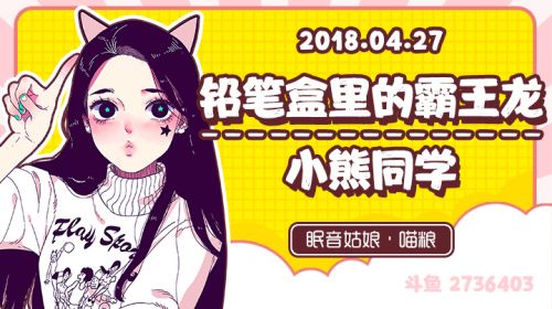 【录播】【故事】180427-铅笔盒里的霸王龙&小熊同学
