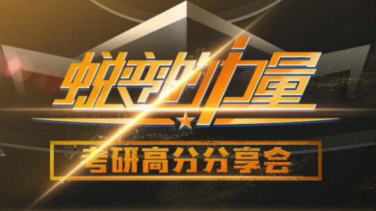 沪江网校·考研  2018.4.26高分分享会