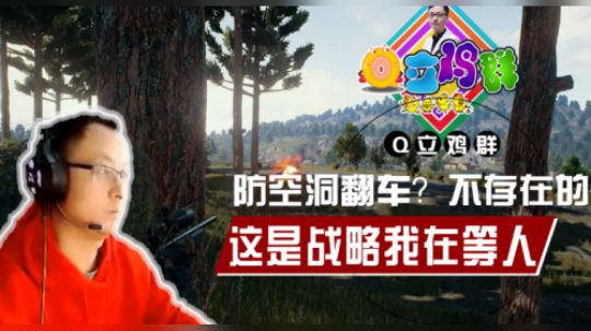 《Q立鸡群》第45期：防空洞翻车？这是战略蹲人！
