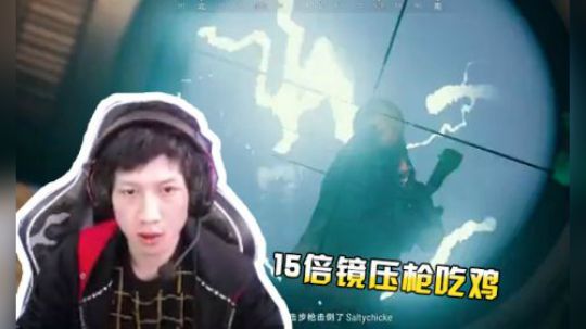 绝地求生YJJ：15倍镜压枪8杀吃鸡！当年职业赛场的手感!
