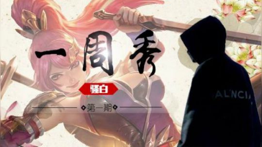 骚白骚操作，一周秀，峡谷最强恶势力