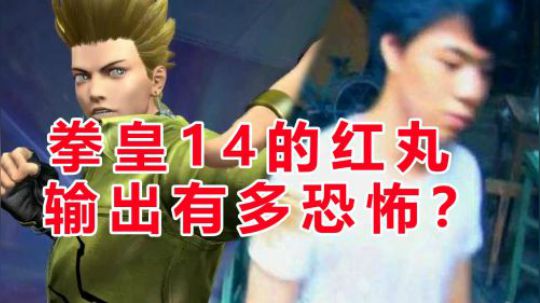 拳皇14红丸的伤害有多恐怖？来看看小孩导师的演示吧。