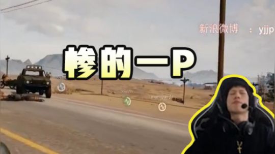 绝地求生YJJ：喷子大乱斗！三名队友全倒地，惨的一P