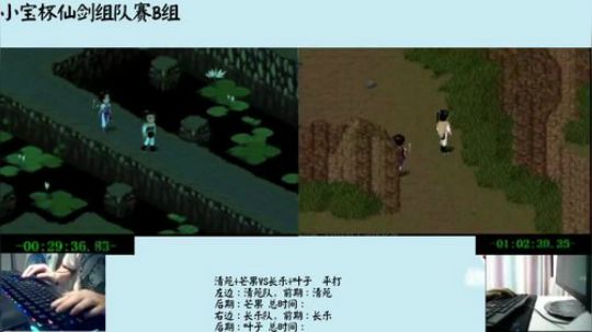 仙剑组队速通赛B组，清苑队VS长乐队