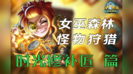 女巫森林狩猎——时光修补匠