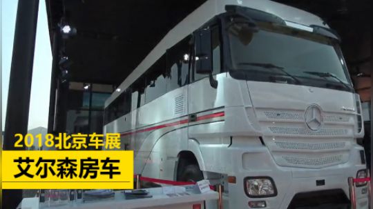 【2018北京车展】奔驰原装进口Actros——艾尔森房车