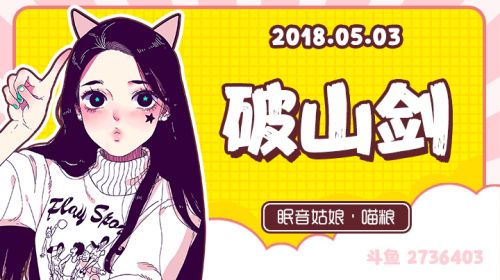 【录播】【故事】180503-破山剑