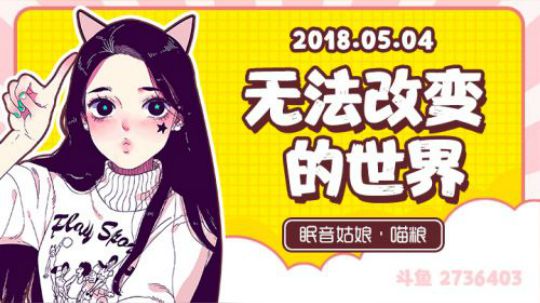 【录播】【故事】180504-无法改变的世界