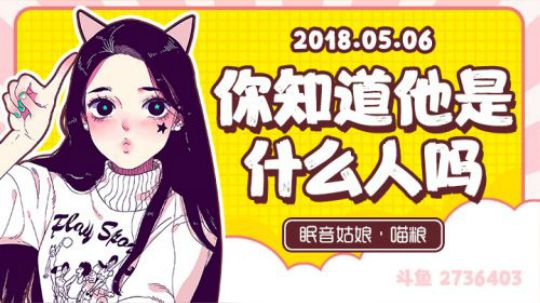 【录播】【故事】180506-你知道他是什么人吗